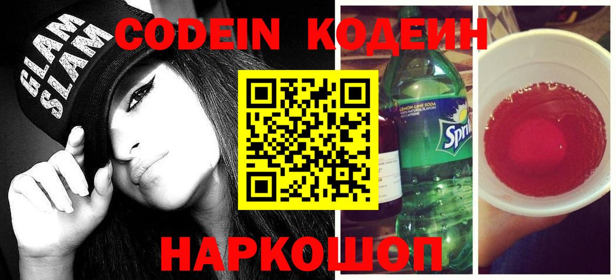Codein напиток Lean (лин)  Вход с VPN  Заводоуковск 